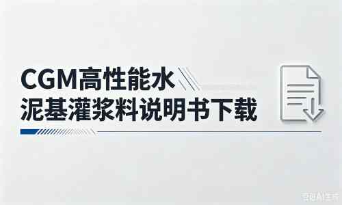 郁南厂家:CGM高性能水泥基灌浆料说明书PDF(纯白无LOGO)